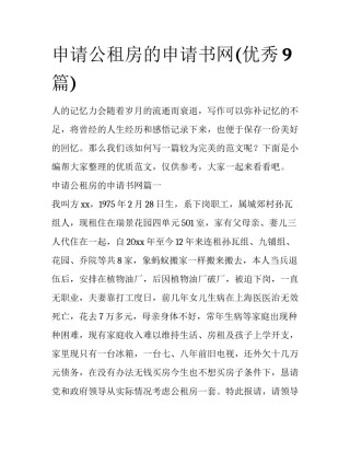 申请公租房的申请书网(优秀9篇)