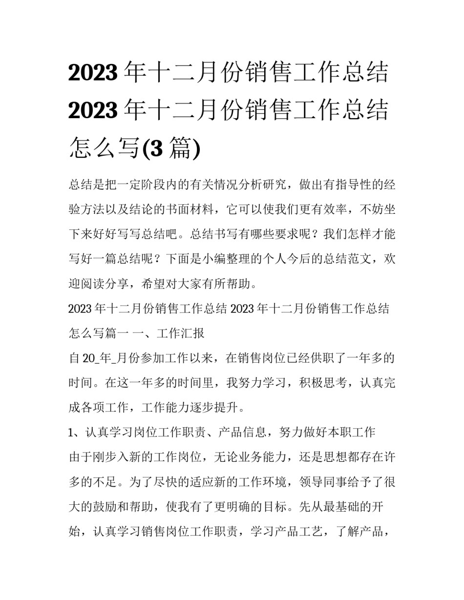 2023年十二月份销售工作总结 2023年十二月份销售工作总结怎么写(3篇)_第1页