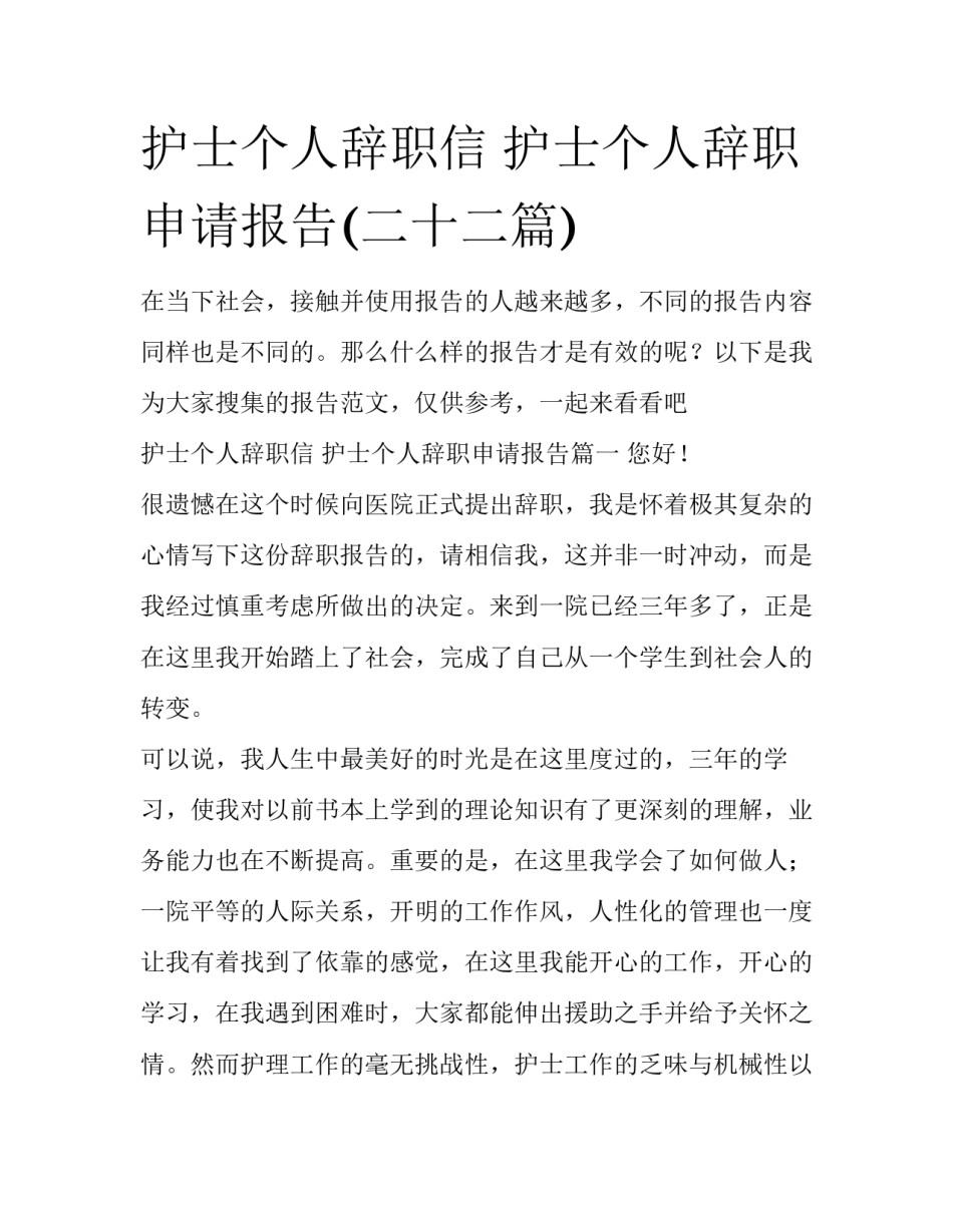 护士个人辞职信 护士个人辞职申请报告(二十二篇)_第1页