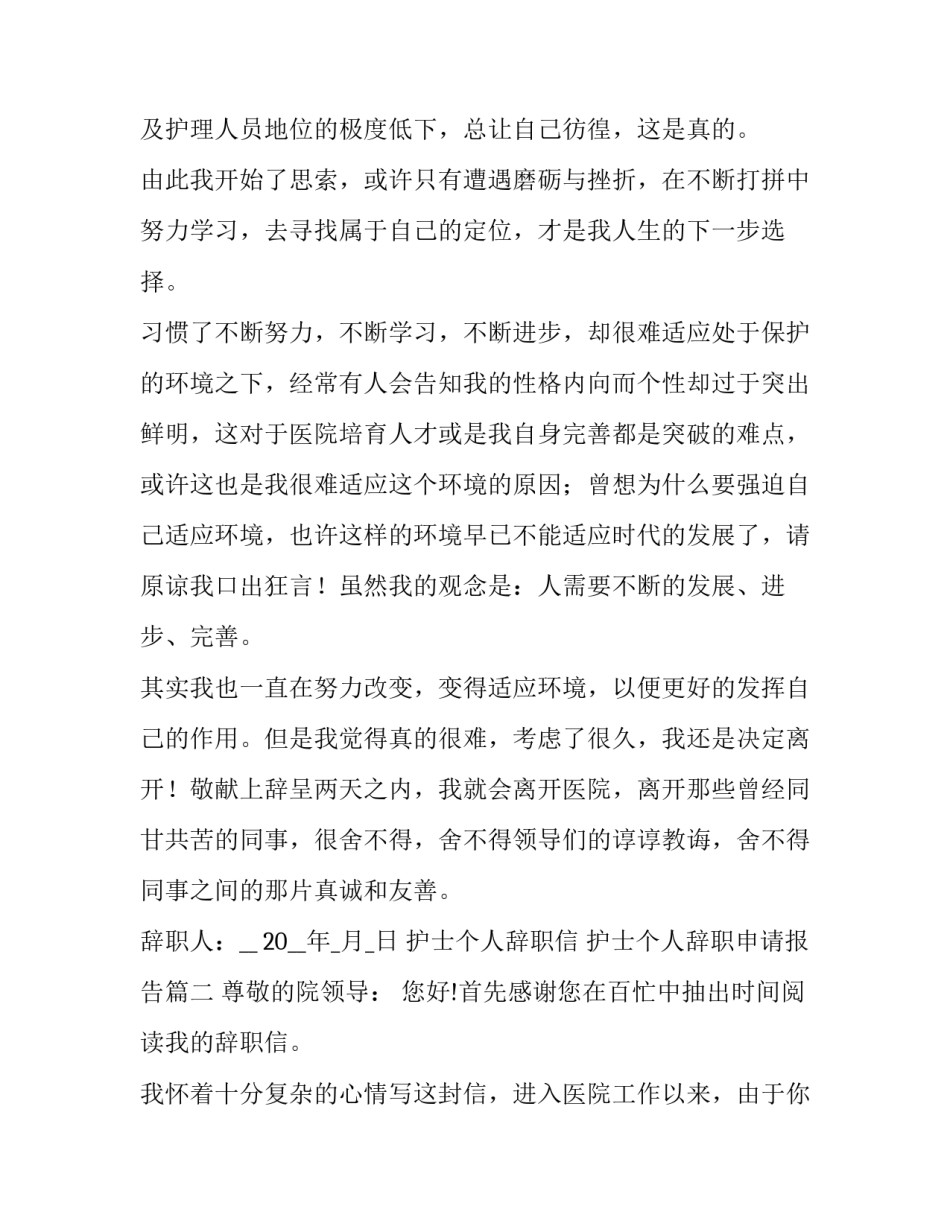 护士个人辞职信 护士个人辞职申请报告(二十二篇)_第2页