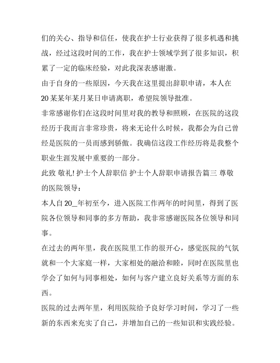 护士个人辞职信 护士个人辞职申请报告(二十二篇)_第3页