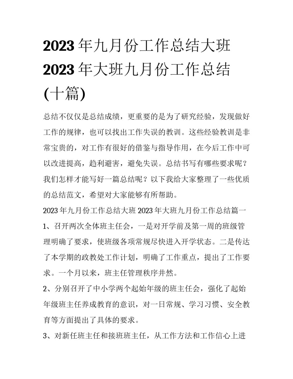 2023年九月份工作总结大班 2023年大班九月份工作总结(十篇)_第1页