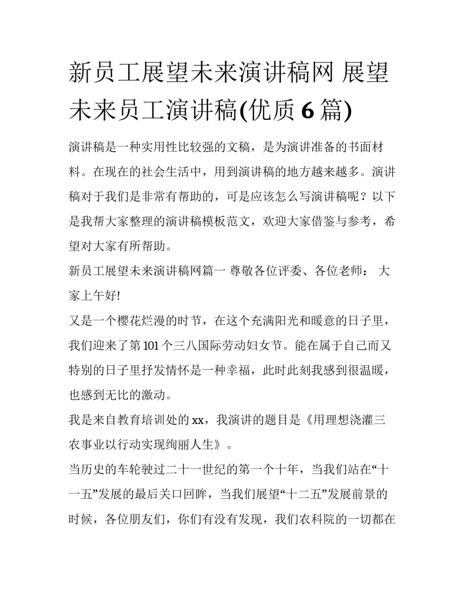 新员工展望未来演讲稿网 展望未来员工演讲稿(优质6篇)_第1页