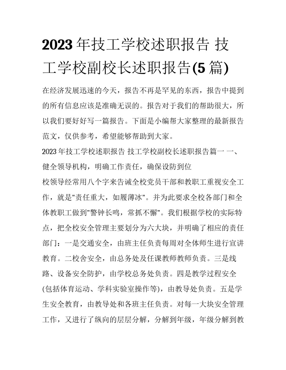 2023年技工学校述职报告 技工学校副校长述职报告(5篇)_第1页