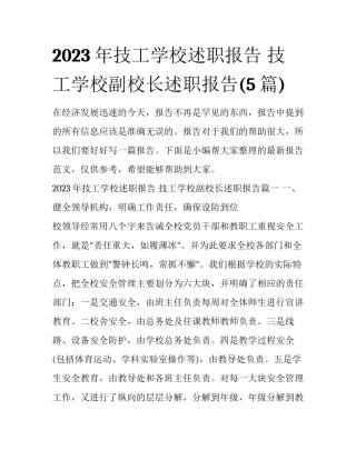 2023年技工学校述职报告 技工学校副校长述职报告(5篇)
