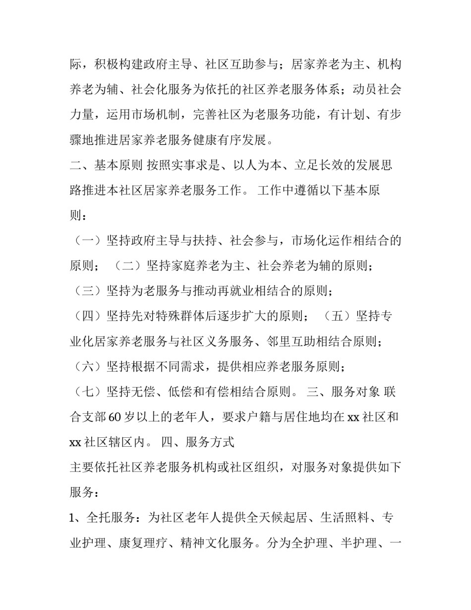 社区居家养老服务中心工作计划 居家养老服务站工作计划(4篇)_第2页