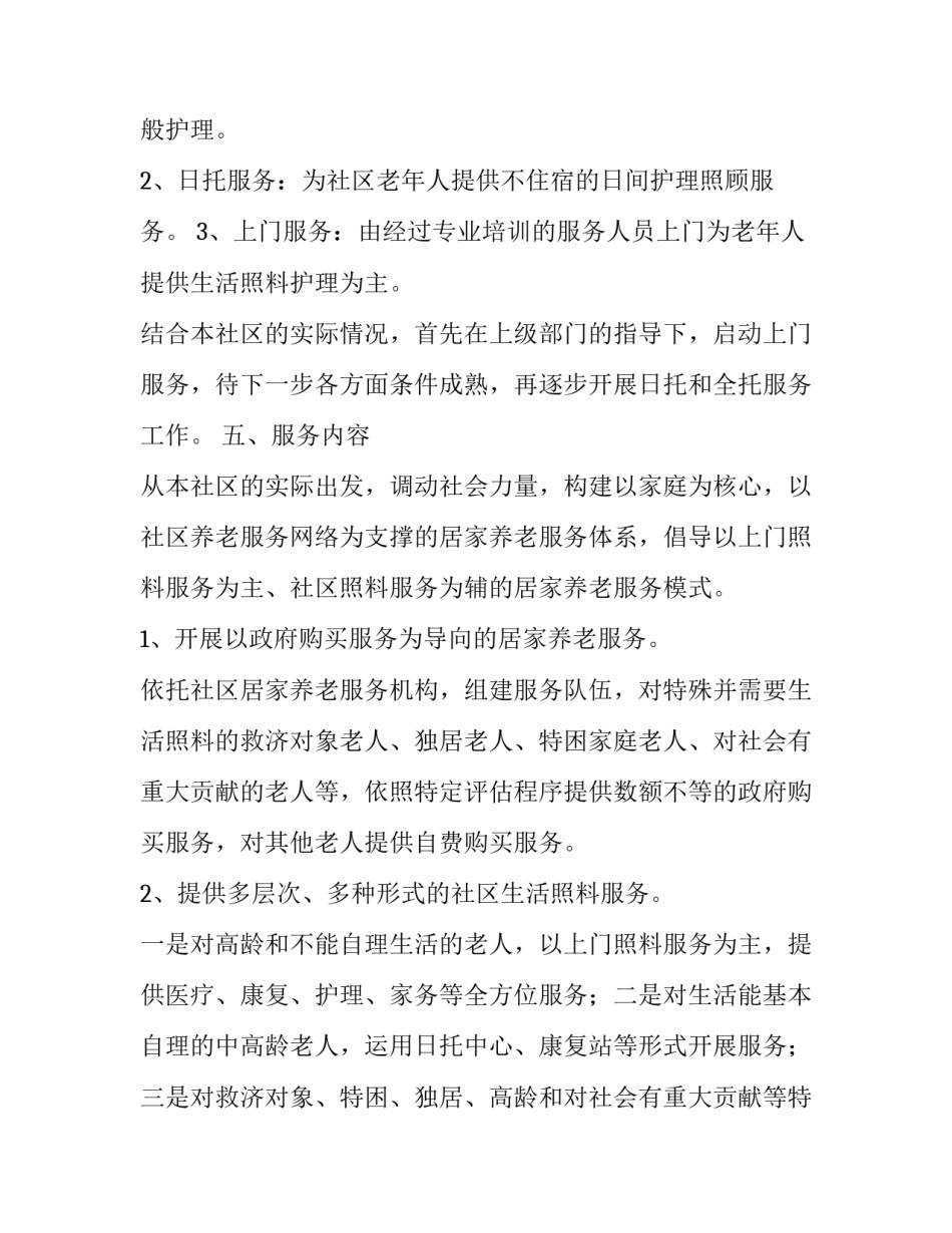 社区居家养老服务中心工作计划 居家养老服务站工作计划(4篇)_第3页