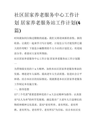 社区居家养老服务中心工作计划 居家养老服务站工作计划(4篇)