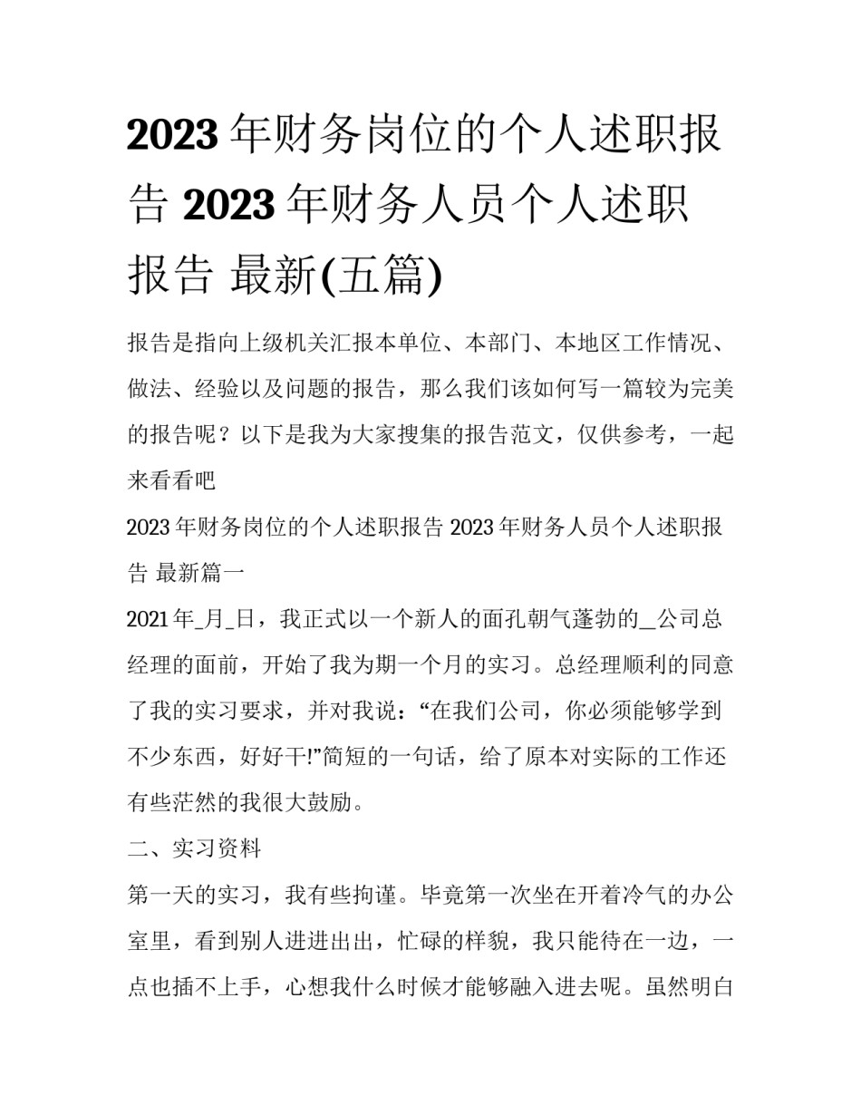 2023年财务岗位的个人述职报告 2023年财务人员个人述职报告 最新(五篇)_第1页