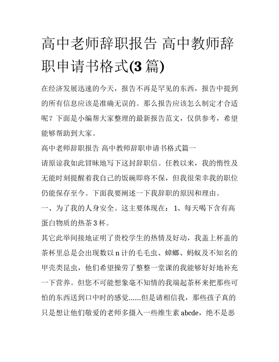 高中老师辞职报告 高中教师辞职申请书格式(3篇)_第1页