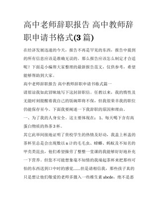 高中老师辞职报告 高中教师辞职申请书格式(3篇)
