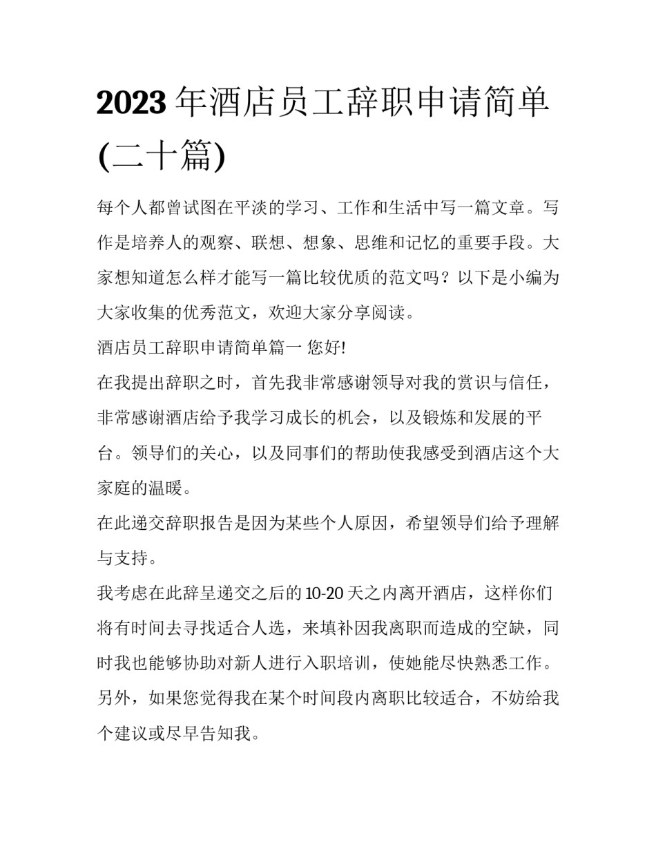 2023年酒店员工辞职申请简单(二十篇)_第1页