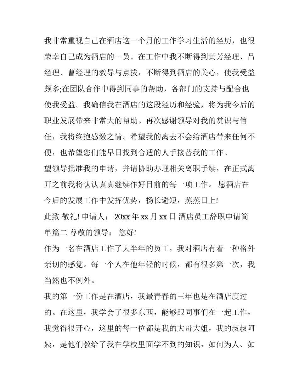 2023年酒店员工辞职申请简单(二十篇)_第2页
