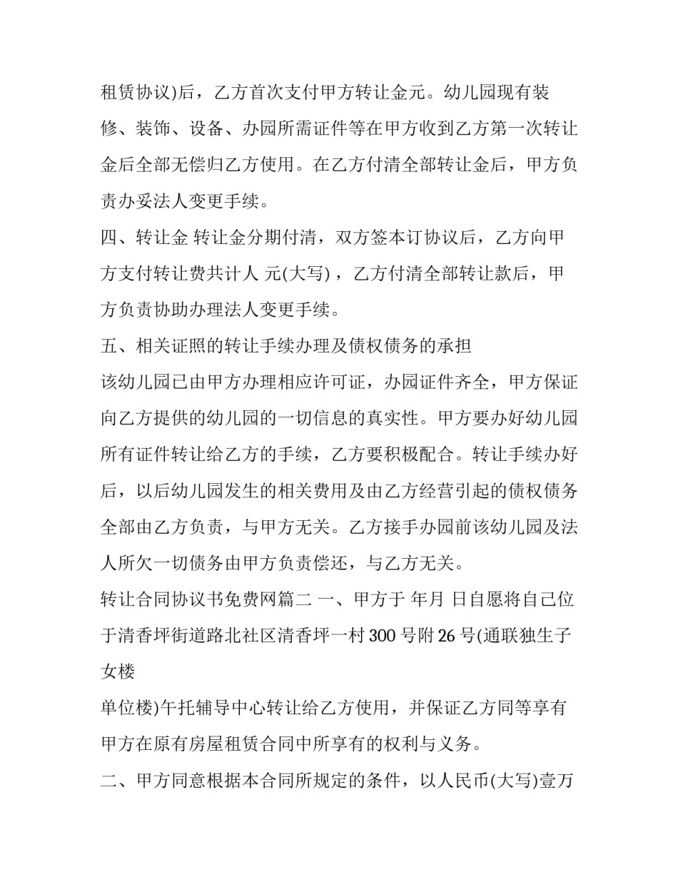 最新转让合同协议书免费网(汇总6篇)_第2页
