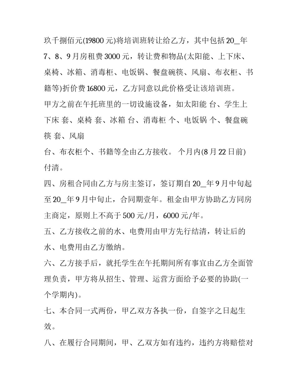 最新转让合同协议书免费网(汇总6篇)_第3页