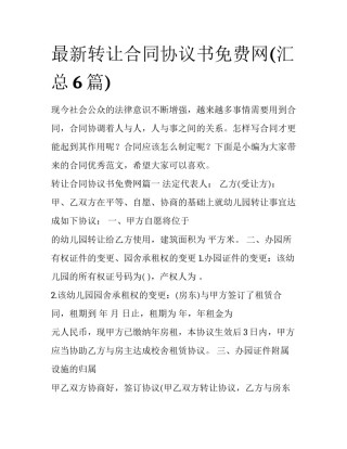 最新转让合同协议书免费网(汇总6篇)