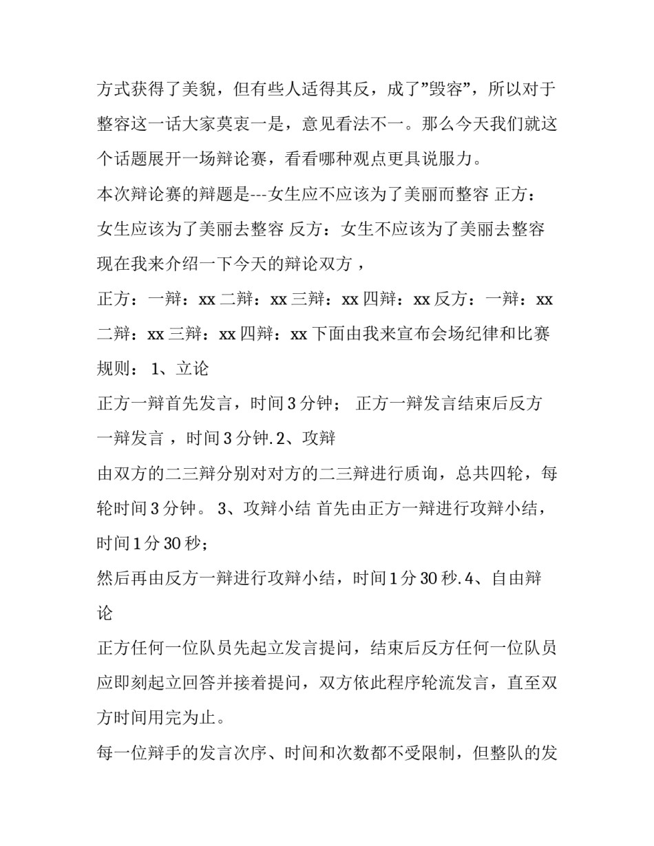 辩论赛主持稿幽默开场白怎么说 辩论赛主持人的开场白(3篇)_第3页