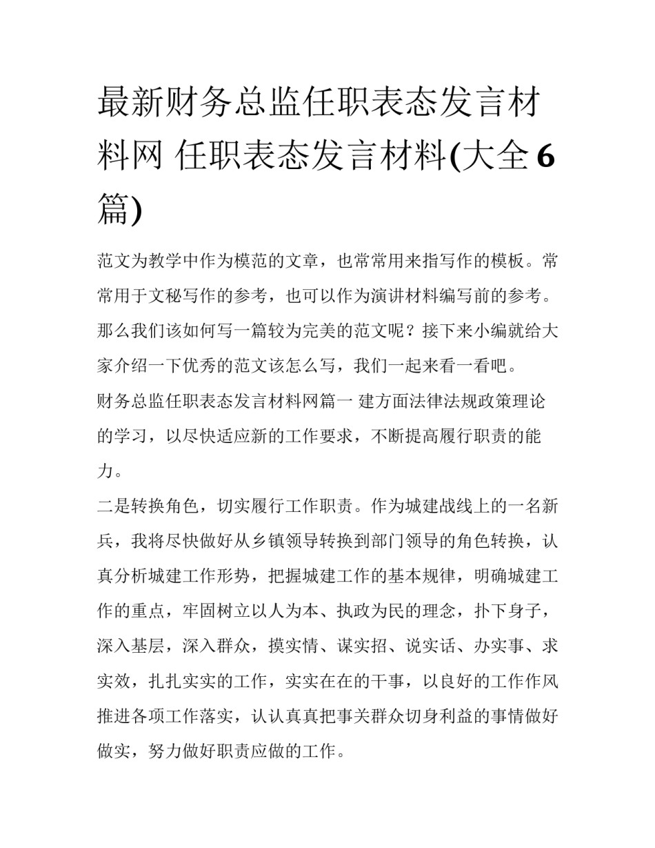 最新财务总监任职表态发言材料网 任职表态发言材料(大全6篇)_第1页