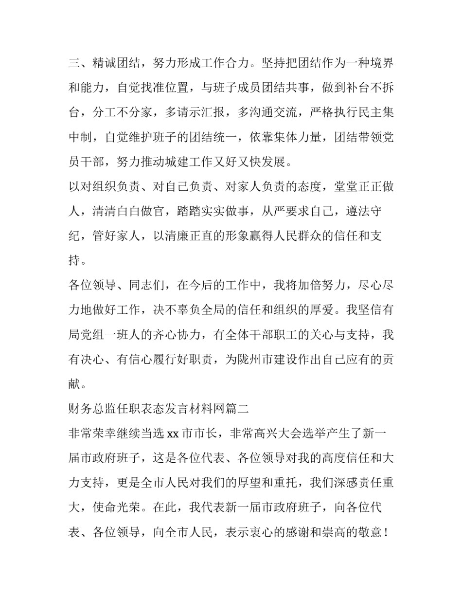 最新财务总监任职表态发言材料网 任职表态发言材料(大全6篇)_第2页