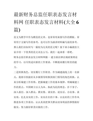 最新财务总监任职表态发言材料网 任职表态发言材料(大全6篇)