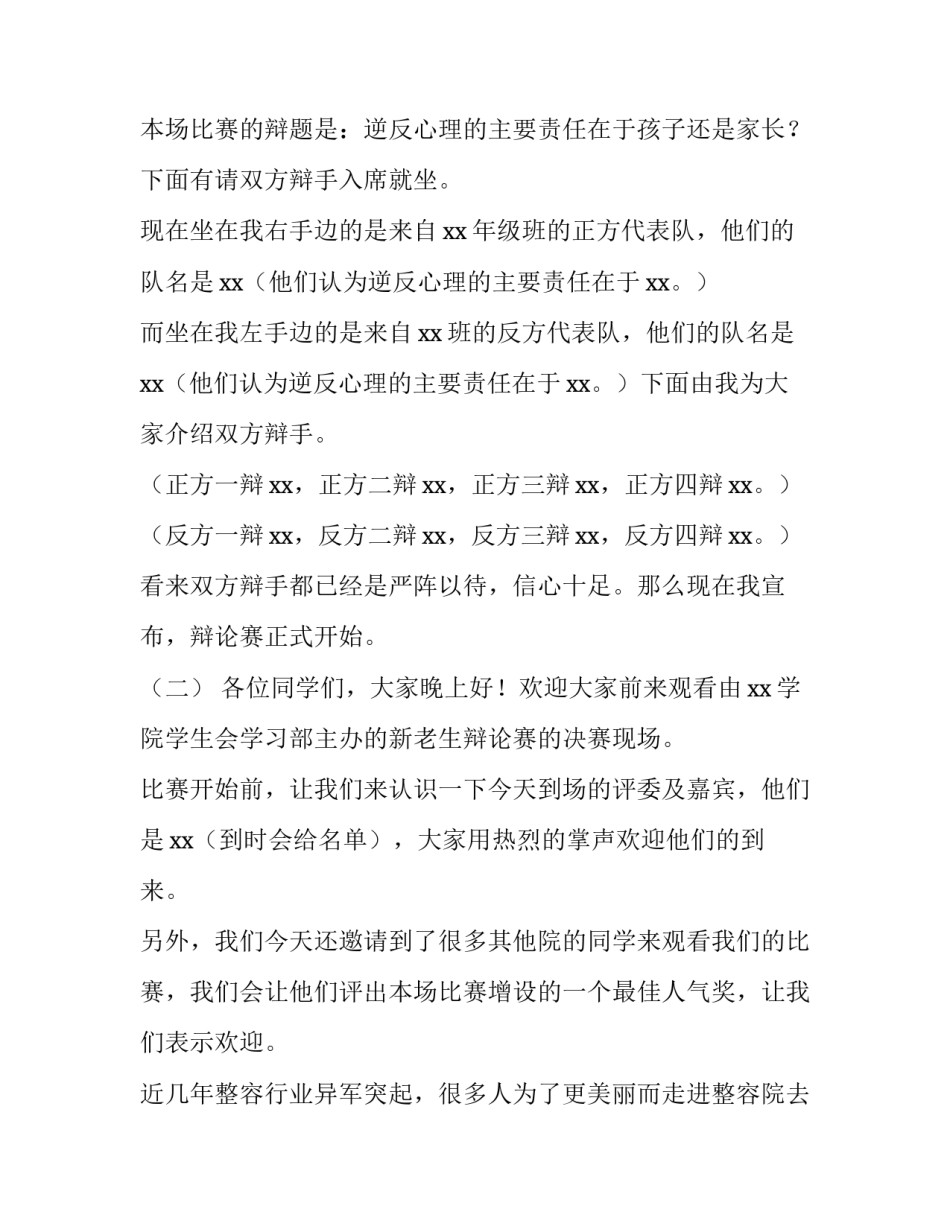 辩论赛主持稿幽默开场白和结束语 辩论赛主持稿幽默开场白和结束语怎么说(三篇)_第2页