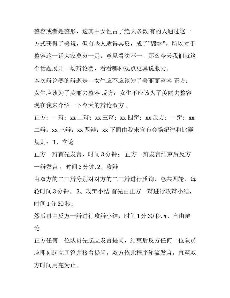 辩论赛主持稿幽默开场白和结束语 辩论赛主持稿幽默开场白和结束语怎么说(三篇)_第3页