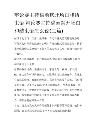 辩论赛主持稿幽默开场白和结束语 辩论赛主持稿幽默开场白和结束语怎么说(三篇)