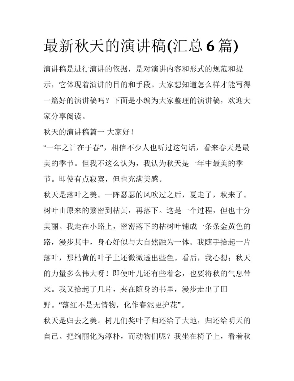 最新秋天的演讲稿(汇总6篇)_第1页