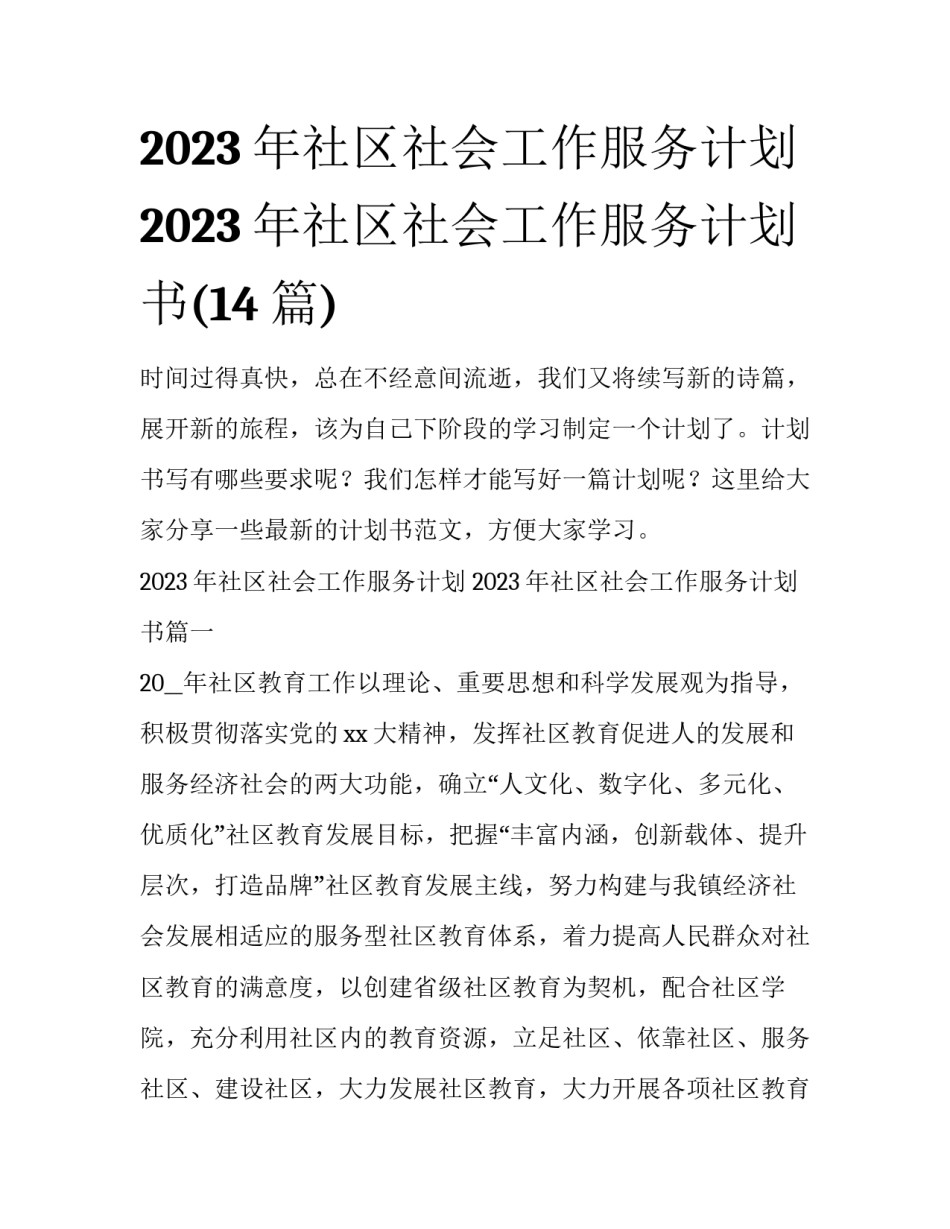 2023年社区社会工作服务计划 2023年社区社会工作服务计划书(14篇)_第1页