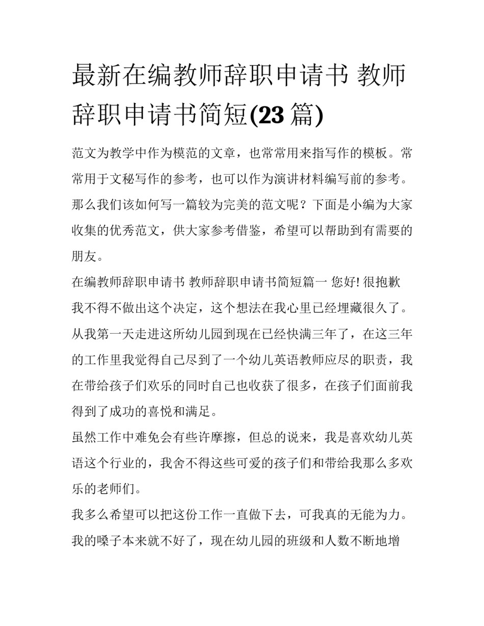 最新在编教师辞职申请书 教师辞职申请书简短(23篇)_第1页