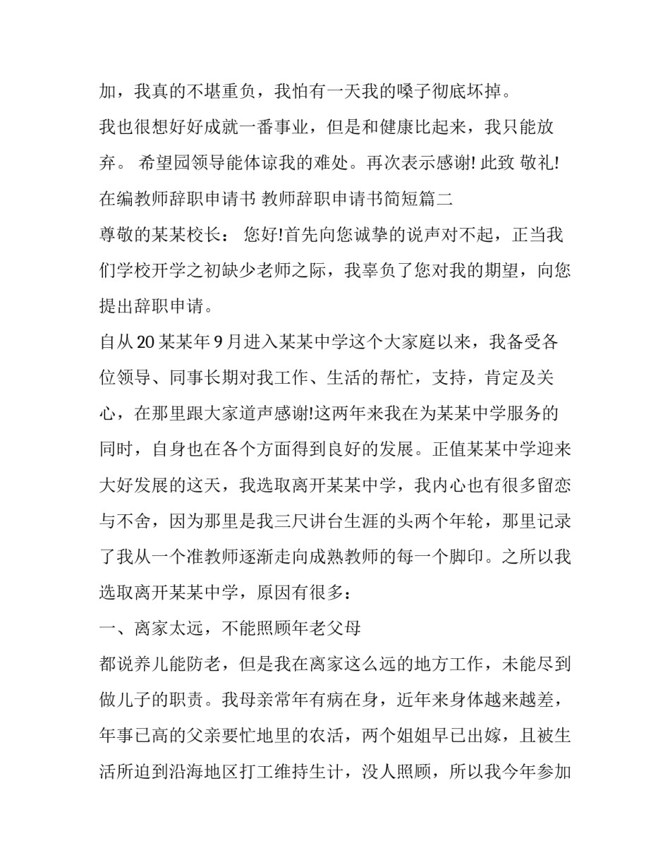 最新在编教师辞职申请书 教师辞职申请书简短(23篇)_第2页