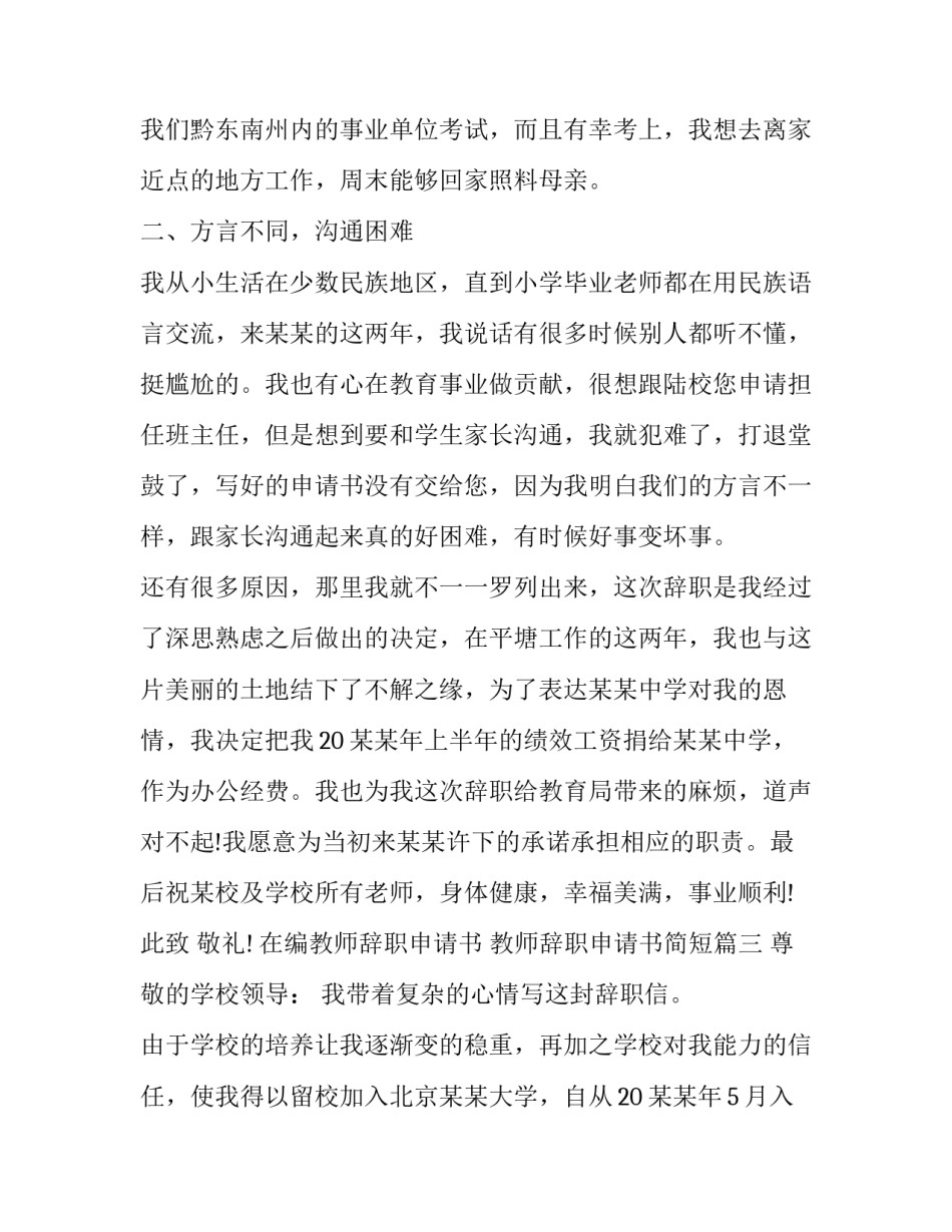最新在编教师辞职申请书 教师辞职申请书简短(23篇)_第3页