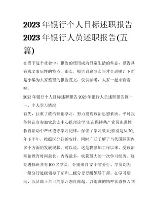 2023年银行个人目标述职报告 2023年银行人员述职报告(五篇)