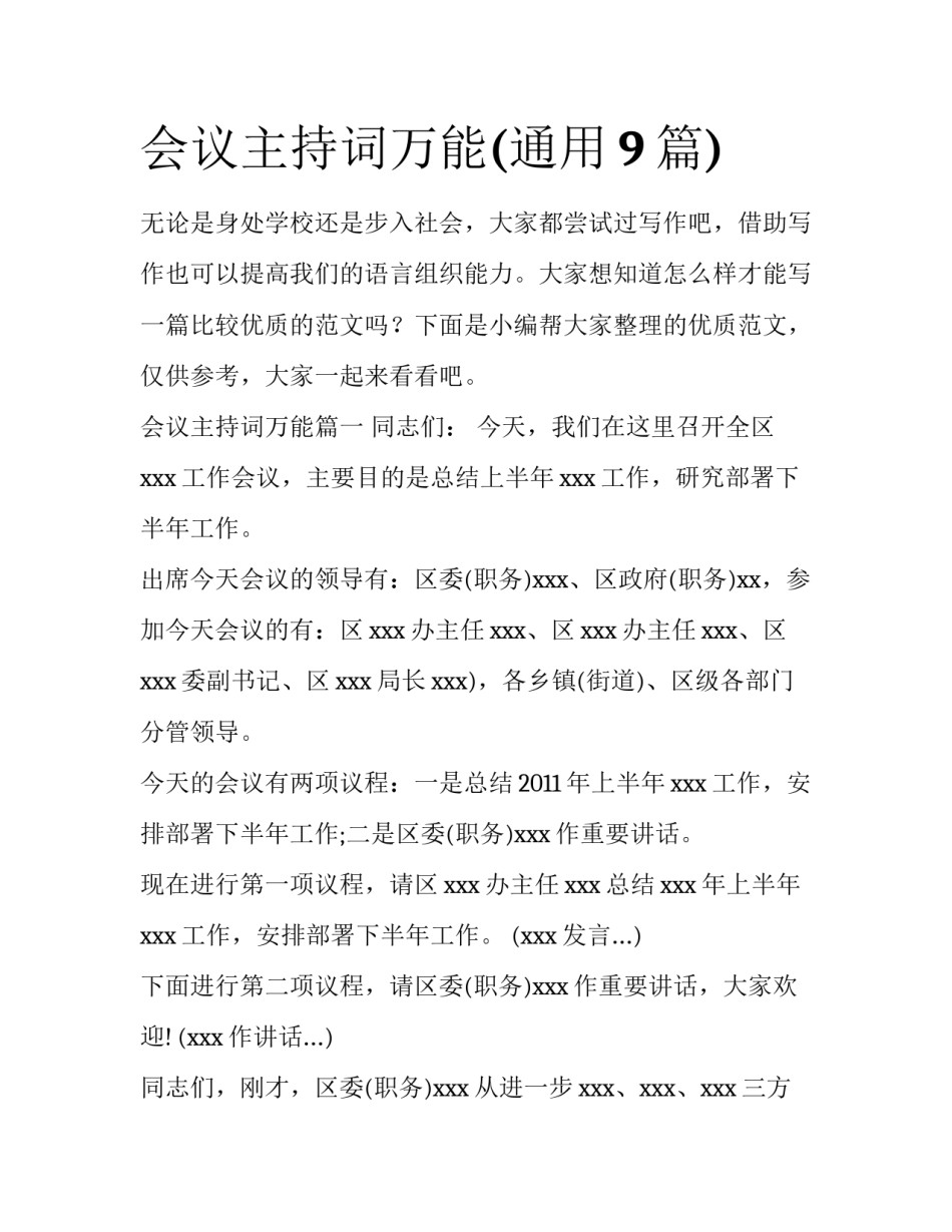 会议主持词万能(通用9篇)_第1页