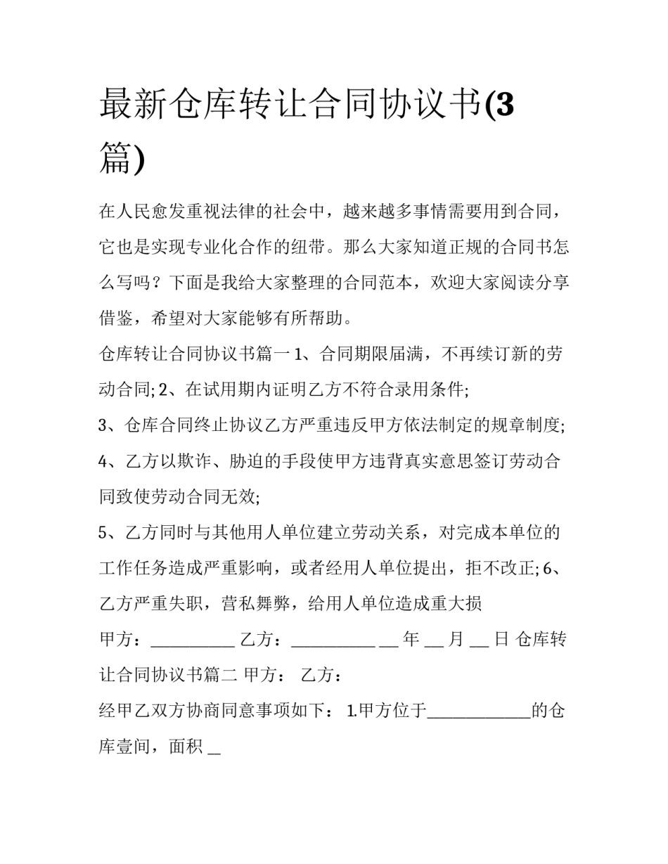 最新仓库转让合同协议书(3篇)_第1页
