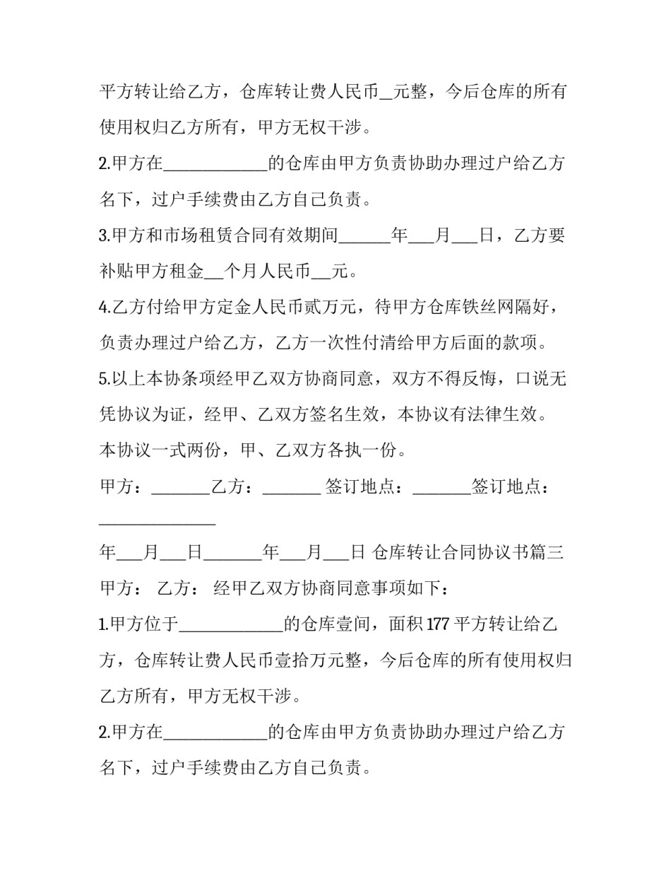 最新仓库转让合同协议书(3篇)_第2页