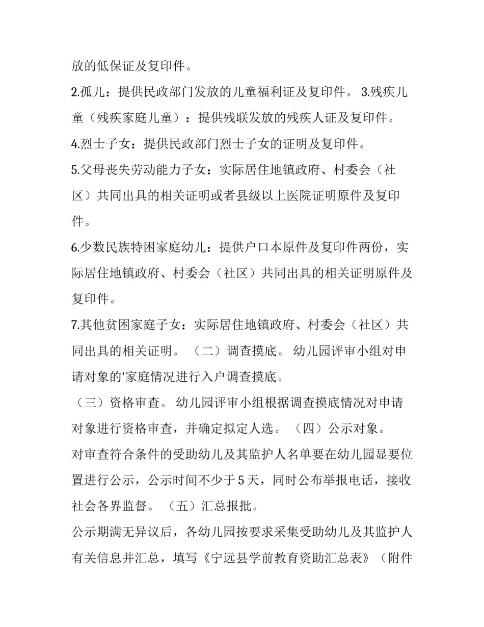 2023年幼儿园幼儿资助工作实施方案(实用5篇)_第3页