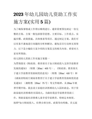 2023年幼儿园幼儿资助工作实施方案(实用5篇)