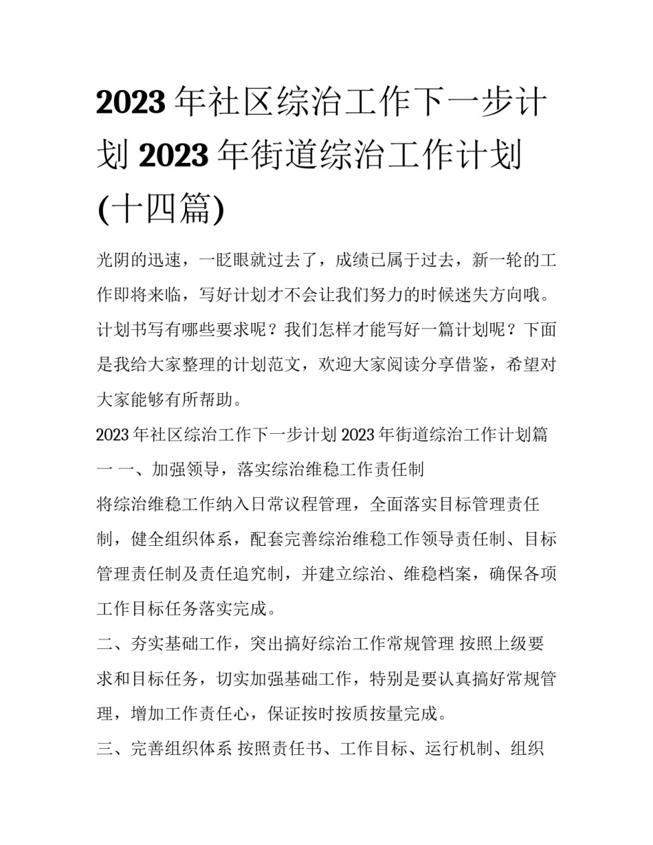 2023年社区综治工作下一步计划 2023年街道综治工作计划(十四篇)_第1页