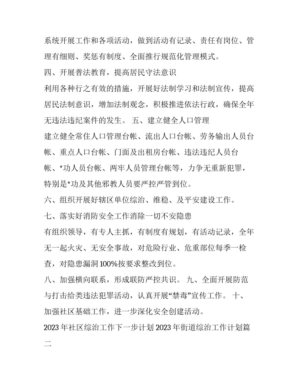 2023年社区综治工作下一步计划 2023年街道综治工作计划(十四篇)_第2页