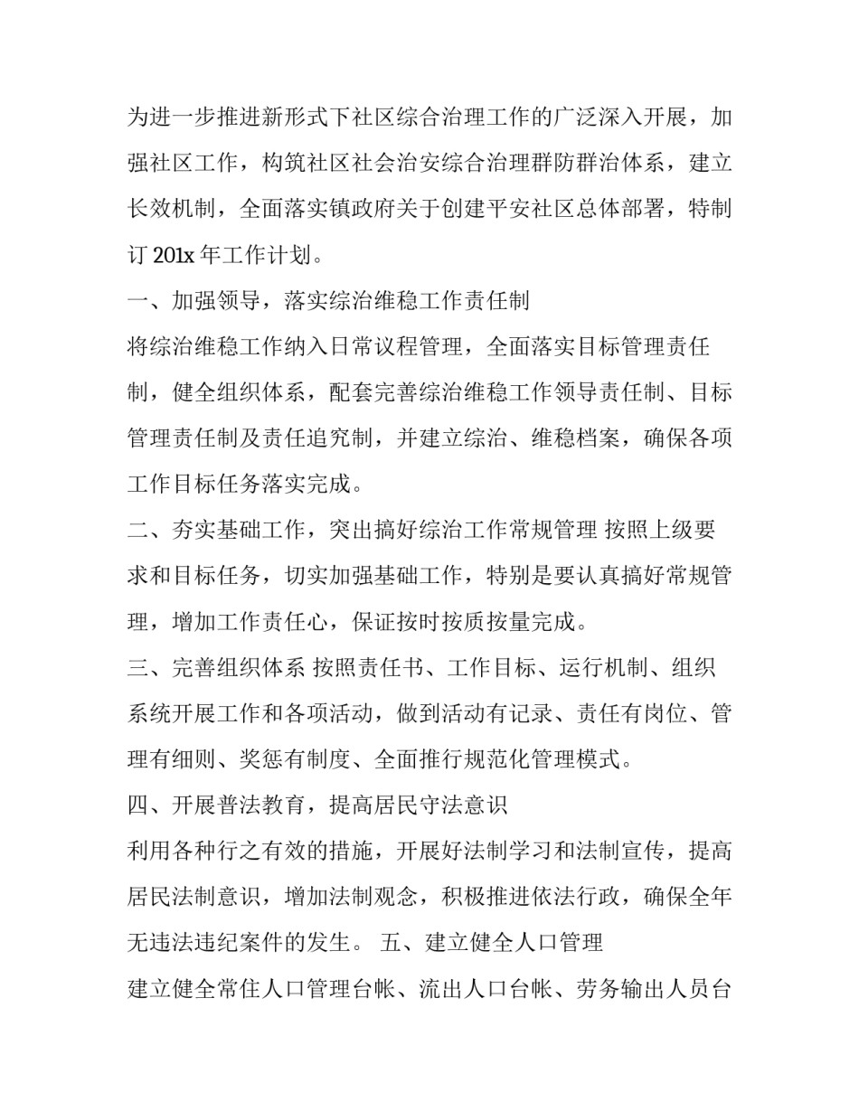 2023年社区综治工作下一步计划 2023年街道综治工作计划(十四篇)_第3页