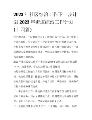 2023年社区综治工作下一步计划 2023年街道综治工作计划(十四篇)