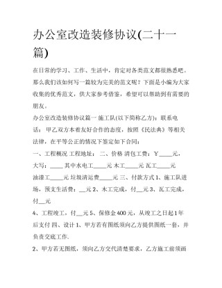 办公室改造装修协议(二十一篇)