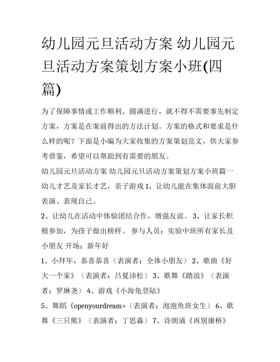 幼儿园元旦活动方案 幼儿园元旦活动方案策划方案小班(四篇)_第1页