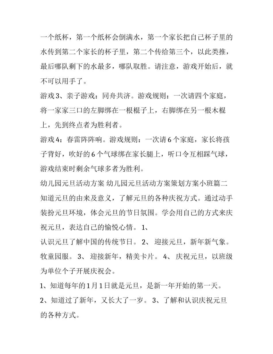 幼儿园元旦活动方案 幼儿园元旦活动方案策划方案小班(四篇)_第3页
