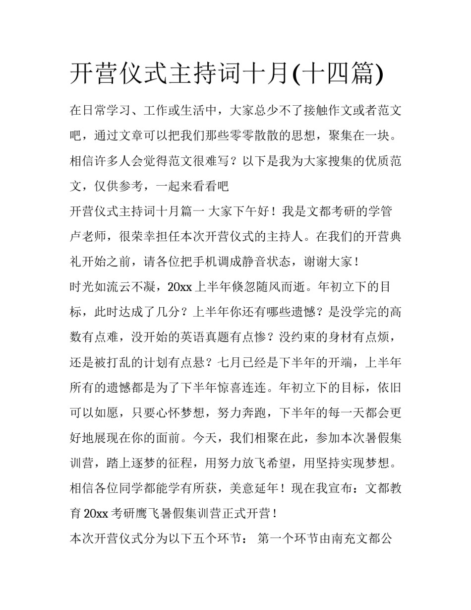 开营仪式主持词十月(十四篇)_第1页