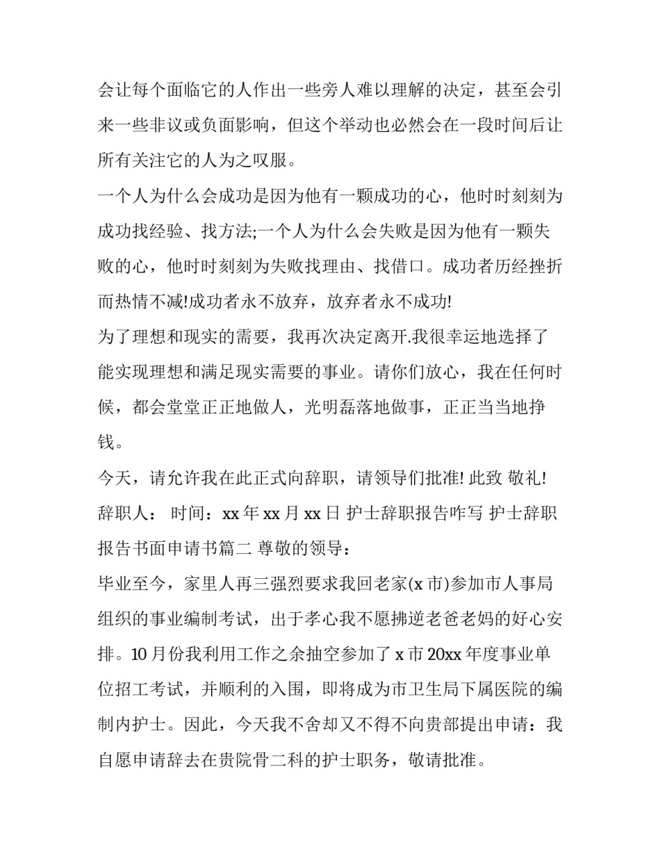 护士辞职报告咋写 护士辞职报告书面申请书(22篇)_第2页