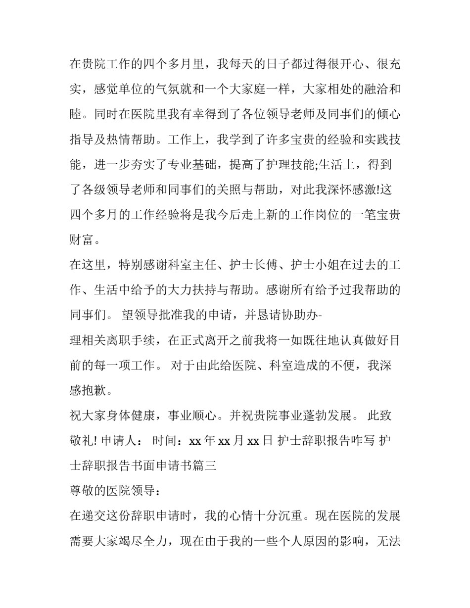护士辞职报告咋写 护士辞职报告书面申请书(22篇)_第3页