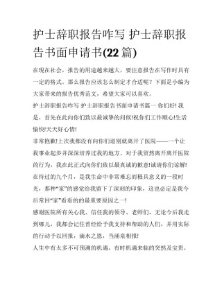 护士辞职报告咋写 护士辞职报告书面申请书(22篇)