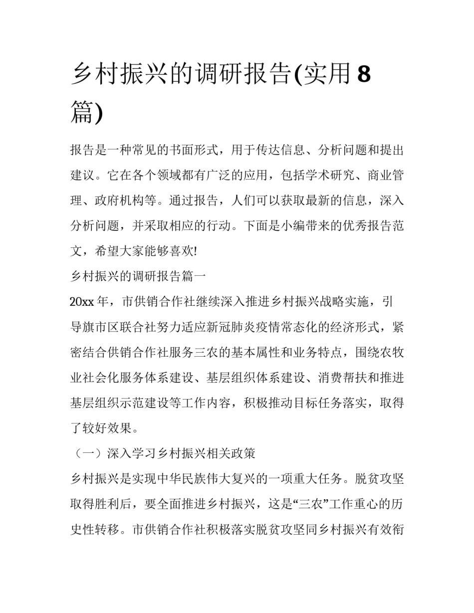 乡村振兴的调研报告(实用8篇)_第1页